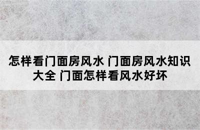 怎样看门面房风水 门面房风水知识大全 门面怎样看风水好坏